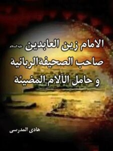 تحميل كتاب الامام زين العابدين (ع) صاحب الصحيفه الربانيه و حامل الالام المضيئه PDF هادي مدرسي
