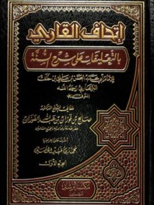 تحميل كتاب إتحاف القاري بالتعليقات على شرح السنة للبربهاري PDF صالح بن فوزان الفوزان