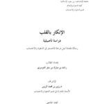 تحميل كتاب الإنكار بالقلب PDF راشد بن مبارك بن سفر الدوسري