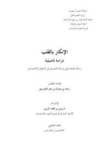 تحميل كتاب الإنكار بالقلب PDF راشد بن مبارك بن سفر الدوسري