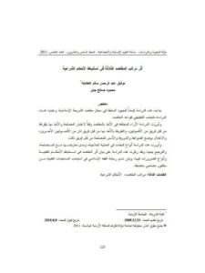 تحميل كتاب أُثر مراتب القاصد الثلاثة في استنباط الأحكام الشرعية PDF توفيق عبد الرحمن سالم العكايلة