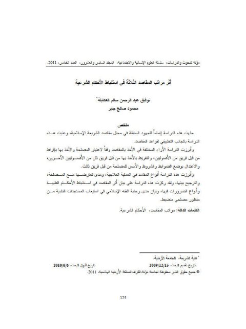 تحميل كتاب أُثر مراتب القاصد الثلاثة في استنباط الأحكام الشرعية PDF توفيق عبد الرحمن سالم العكايلة