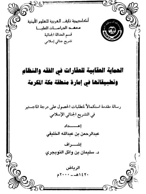 تحميل كتاب الحماية العقابية للعقارات في الفقه والنظام وتطبيقاتها في إمارة منطقة مكة المكرمة PDF عبد الرحمن بن عبد الله الخليفي