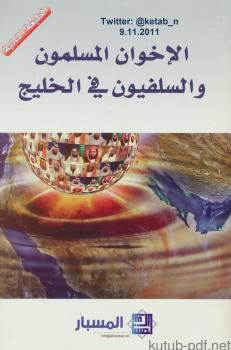 تحميل كتاب الإخوان المسلمون والسلفيون في الخليج PDF مركز المسبار للدراسات والبحوث