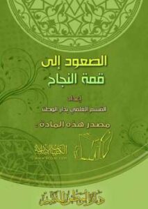 تحميل كتاب الصعود إلى قمة النجاح PDF