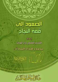 تحميل كتاب الصعود إلى قمة النجاح PDF