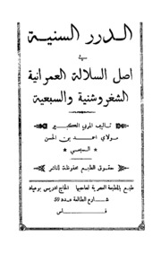 تحميل كتاب الدرر السنية في أصل السلالة العمرانية الشغروشنية و السبعية PDF مولاي أحمد بن الحسن السبعي