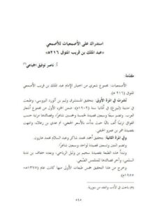 تحميل كتاب استدراك على الأصمعيات للأصمعي PDF