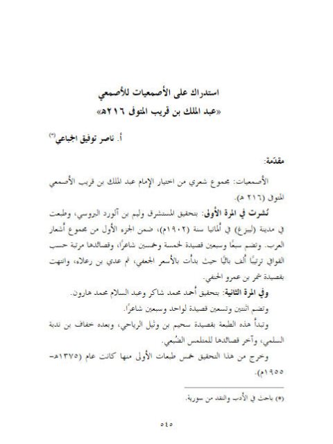 تحميل كتاب استدراك على الأصمعيات للأصمعي PDF