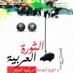 تحميل كتاب الثورة العربية و الثورة المضادة أمريكية الصنع PDF جيمس بتراس