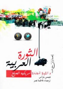 تحميل كتاب الثورة العربية و الثورة المضادة أمريكية الصنع PDF جيمس بتراس