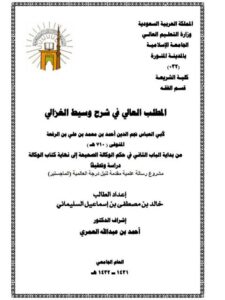 تحميل كتاب المطلب العالي في شرح وسيط الغزالي لابن الرفعة PDF ابن الرفعة نسخة سلسة