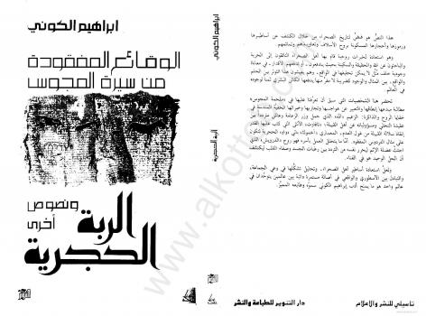 تحميل كتاب الربة الحجرية ونصوص أخرى PDF إبراهيم الكوني
