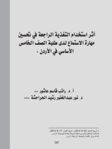 تحميل كتاب أثر إستخدام التغذية الراجعة في تحسين مهارة الإستماع لدى طلبة الصف الخامس الأساسي في الأردن ل راتب قاسم عاشور, نور عبد الغفور رشيد الحراحشة PDF