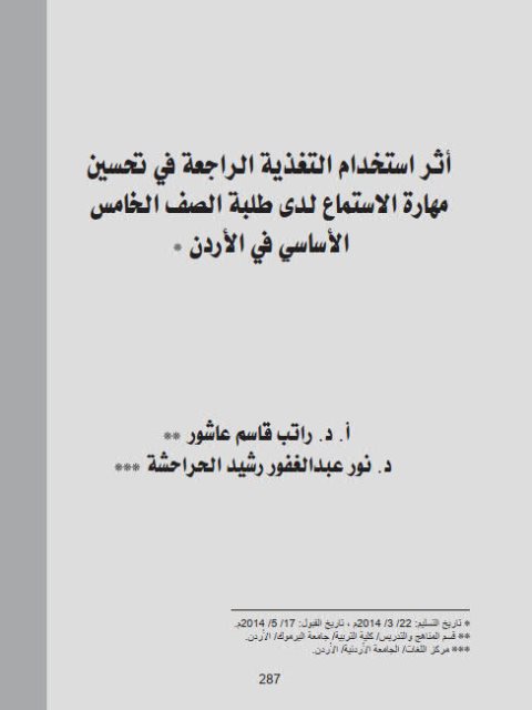 تحميل كتاب أثر إستخدام التغذية الراجعة في تحسين مهارة الإستماع لدى طلبة الصف الخامس الأساسي في الأردن ل راتب قاسم عاشور, نور عبد الغفور رشيد الحراحشة PDF