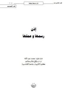 تحميل كتاب إذن رسمها وعملها لعايد محمد عبد الله PDF نسخة خالية من الأخطاء