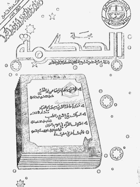 تحميل كتاب التقاء الساكنين و أثره في النطق العربي لجابر زيدان مخلف PDF