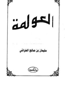 تحميل كتاب العولمة PDF سليمان بن صالح الخراشي طبعة جديدة