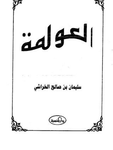 تحميل كتاب العولمة PDF سليمان بن صالح الخراشي طبعة جديدة