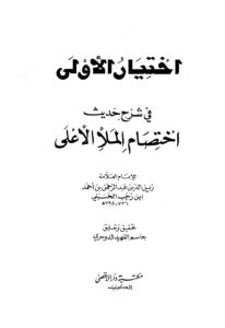 تحميل كتاب اختيار الأولى في شرح حديث اختصام الملأ الأعلى PDF ابن رجب الحنبلي