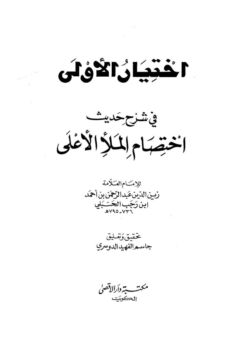 تحميل كتاب اختيار الأولى في شرح حديث اختصام الملأ الأعلى PDF ابن رجب الحنبلي