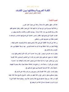 تحميل كتاب اللغة العربية ومكانتها بين اللغات لفرحان السليم PDF