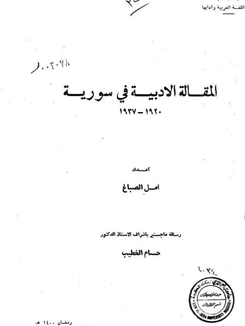 تحميل كتاب المقالة الأدبية في سورية 1920م -1937م PDF أمل الصباغ