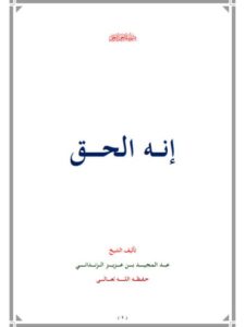 تحميل كتاب أنه الحق PDF عبد المجيد بن عزيز الزنداني