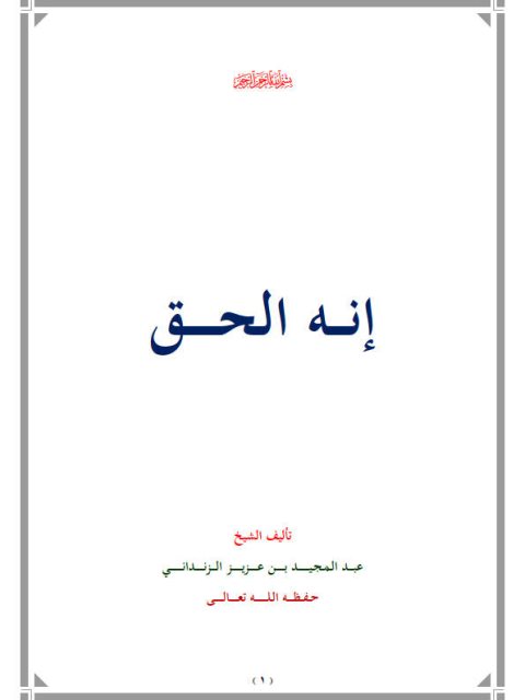 تحميل كتاب أنه الحق PDF عبد المجيد بن عزيز الزنداني