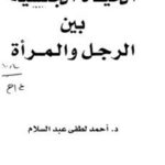 تحميل كتاب الحياة الجنسية بين الرجل والمرأة في ضوء العلم PDF أحمد عبدالسلام