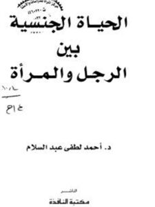 تحميل كتاب الحياة الجنسية بين الرجل والمرأة في ضوء العلم PDF أحمد عبدالسلام