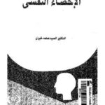 تحميل كتاب الاحصاء النفسي PDF دالسيد محمد خيرى