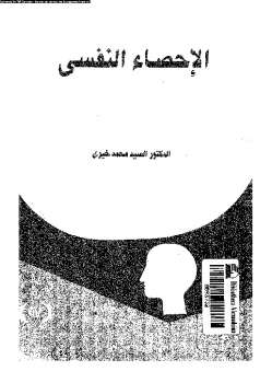 تحميل كتاب الاحصاء النفسي PDF دالسيد محمد خيرى
