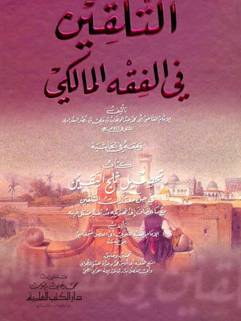 تحميل كتاب التلقين في الفقه المالكي، ومعه كتاب تحصيل ثلج اليقين في حل معقدات التلقين لأبي الفضل السجلماسي PDF عبد الوهاب بن علي بن نصر البغدادي