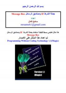 تحميل كتاب استخدام الجمل الشرطية IF Statement وصناديق الرسائل Message Box فى تقنية البرمجة بدون كود ل سامح كامل PDF سامح كامل