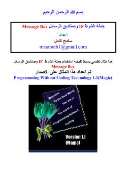 تحميل كتاب استخدام الجمل الشرطية IF Statement وصناديق الرسائل Message Box فى تقنية البرمجة بدون كود ل سامح كامل PDF سامح كامل