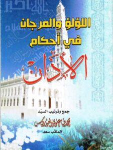تحميل كتاب اللؤلؤ والمرجان في أحكام الأذان PDF محمد علوي العيدروس