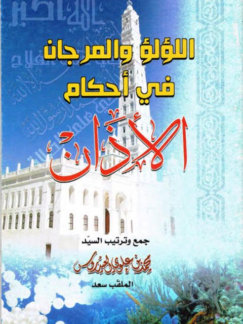 تحميل كتاب اللؤلؤ والمرجان في أحكام الأذان PDF محمد علوي العيدروس