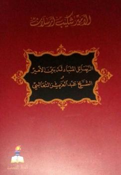 تحميل كتاب الرسائل المتبادلة بين الأمير شكيب أرسلان والشيخ الثعالبي PDF شكيب أرسلان