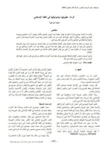 تحميل كتاب الردة عقوبتها وضوابطها في الفقه الإسلامي محمد أبو ليل PDF
