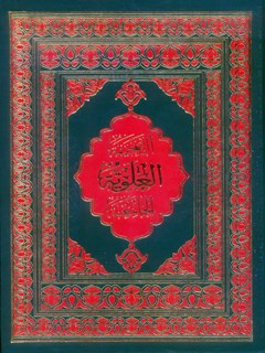تحميل كتاب الصحيفه العلويه الجامعه ل محمد باقر بن مرتضي موحد ابطحي اصفهاني PDF محمد باقر بن مرتضي موحد ابطحي اصفهاني
