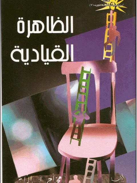 تحميل كتاب الظاهرة القيادية PDF محمد أحمد الراشد