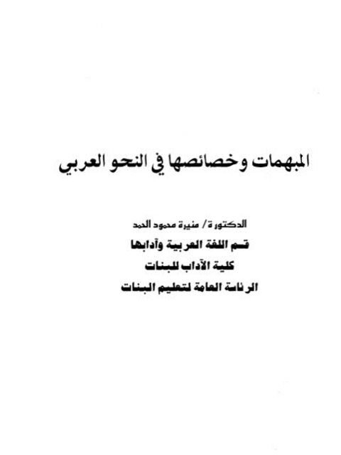 تحميل كتاب المبهمات وخصائصها في النحو العربي ل منيرة محمود الحمد PDF منيرة محمود الحمد