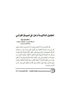 تحميل كتاب الحقول الدلالية ل هل في السياق القرآني ل سالم علي بيدق PDF سالم علي بيدق
