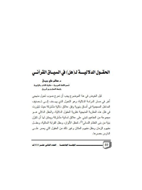 تحميل كتاب الحقول الدلالية ل هل في السياق القرآني ل سالم علي بيدق PDF سالم علي بيدق