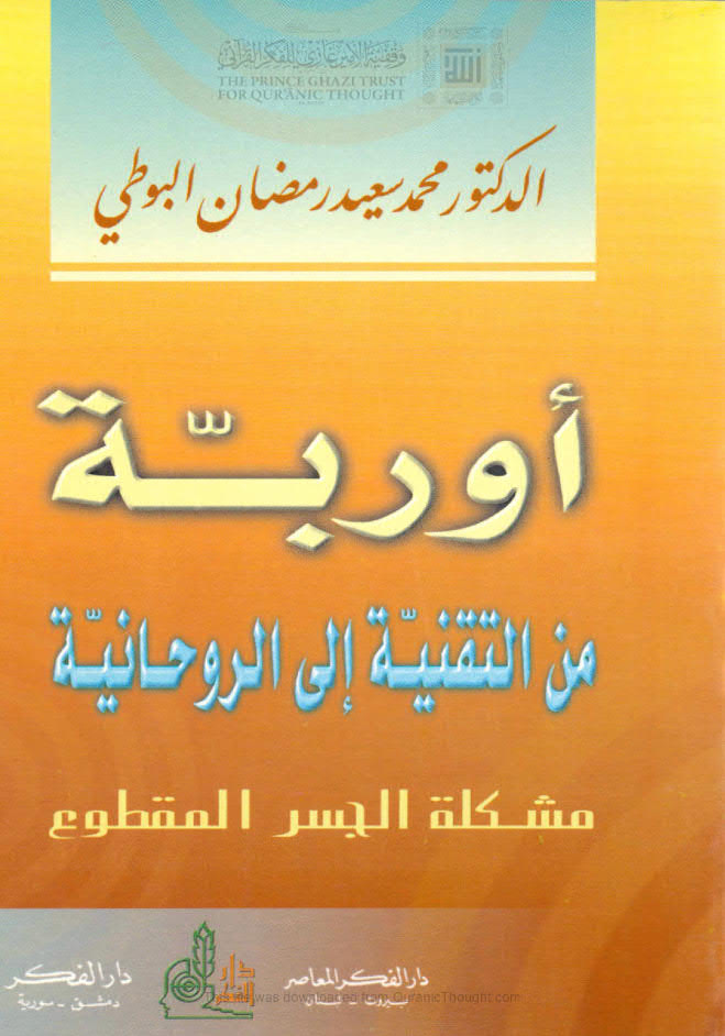 تحميل كتاب أوربة من التقنية إلى الروحانية مشكلة الجسر المقطوع PDF محمد سعيد رمضان البوطي