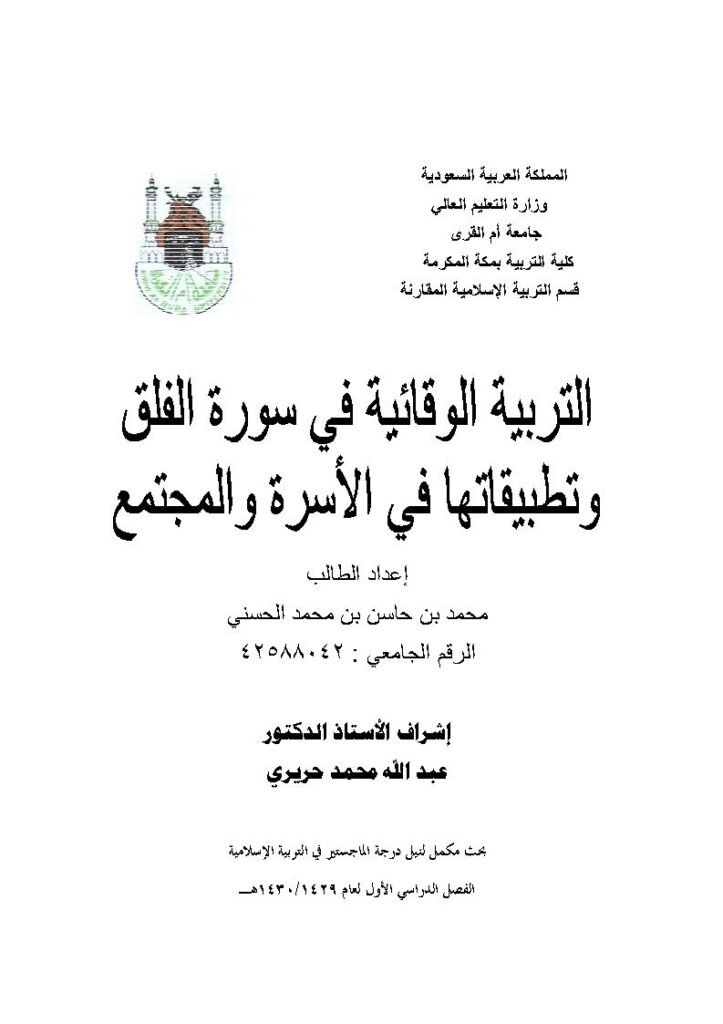 تحميل كتاب التربية الوقائية في سورة الفلق وتطبيقاتها في الأسرة والمجتمع رسالة ماجستير ل محمد بن حاسن الحسني PDF محمد بن حاسن الحسني