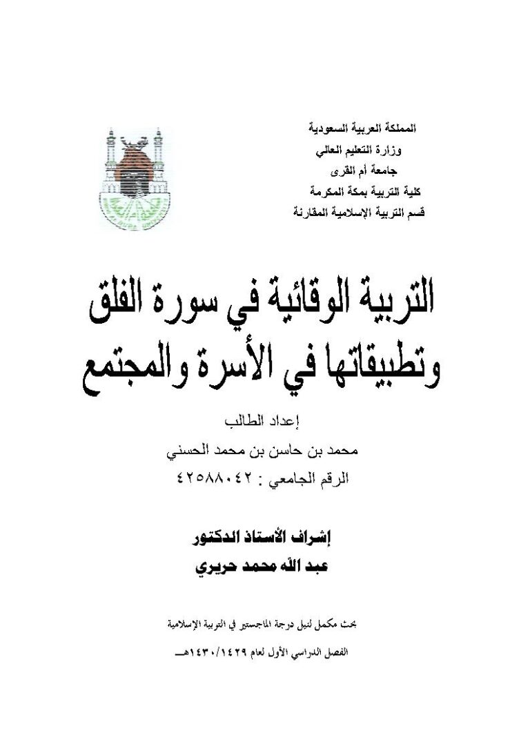 تحميل كتاب التربية الوقائية في سورة الفلق وتطبيقاتها في الأسرة والمجتمع رسالة ماجستير ل محمد بن حاسن الحسني PDF محمد بن حاسن الحسني