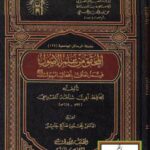 تحميل كتاب المحقق من علم الأصول فيما يتعلق بأفعال الرسول صلى الله عليه وسلم PDF أبو شامة المقدسي