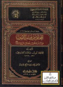 تحميل كتاب المحقق من علم الأصول فيما يتعلق بأفعال الرسول صلى الله عليه وسلم PDF أبو شامة المقدسي